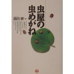 虫屋の虫めがね [単行本]