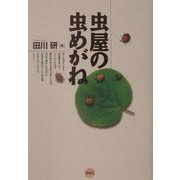 虫屋の虫めがね [単行本]