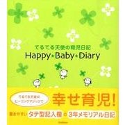 てるてる天使の育児日記ハッピーベビーダイアリー [単行本]
