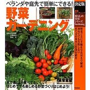 野菜ガーデニング(暮らしの実用シリーズ) [単行本]