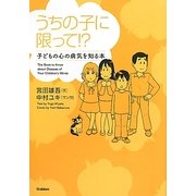 うちの子に限って!?―子どもの心の病気を知る本 [単行本]