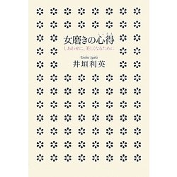 女磨きの心得―しあわせに、美しくなるために [単行本]