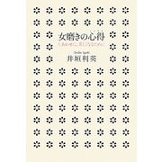 女磨きの心得―しあわせに、美しくなるために [単行本]