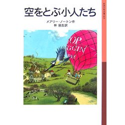 空をとぶ小人たち 新版 (岩波少年文庫) [全集叢書]