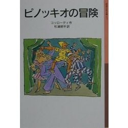 ピノッキオの冒険(岩波少年文庫) [全集叢書]