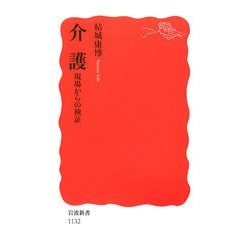 介護―現場からの検証(岩波新書) [新書]