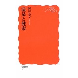 温泉と健康(岩波新書) [新書]