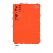 温泉と健康(岩波新書) [新書]