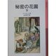 秘密の花園〈下〉(岩波少年文庫) [全集叢書]