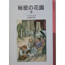秘密の花園〈下〉(岩波少年文庫) [全集叢書]