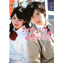 きのうよりも君が好き(魔法のiらんど文庫) [文庫]