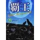 覇王―Blue Moonstoneの姫〈下〉(魔法のiらんど文庫) [文庫]