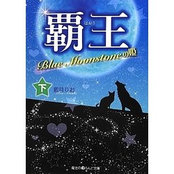 覇王―Blue Moonstoneの姫〈下〉(魔法のiらんど文庫) [文庫]