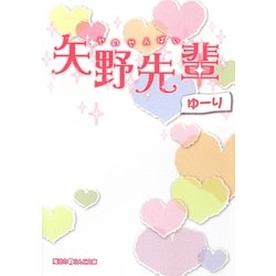 矢野先輩(魔法のiらんど文庫) [文庫]