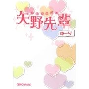 矢野先輩(魔法のiらんど文庫) [文庫]