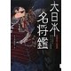 月岡芳年の武者絵 大日本名将鑑(歴史魂) [単行本]