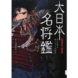 月岡芳年の武者絵 大日本名将鑑 (歴史魂) 初版 帯付き-