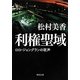 利権聖域―ロロ・ジョングランの歌声(角川文庫) [文庫]