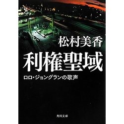 利権聖域―ロロ・ジョングランの歌声(角川文庫) [文庫]