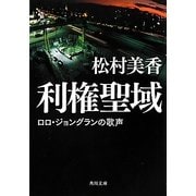 利権聖域―ロロ・ジョングランの歌声(角川文庫) [文庫]
