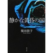 静かな黄昏の国(角川文庫) [文庫]