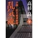乱気流〈下〉―小説・巨大経済新聞(角川文庫) [文庫]