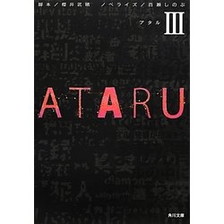 ATARU〈3〉(角川文庫) [文庫]