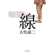 線(角川文庫) [文庫]