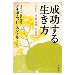 成功する生き方―「シガーラ教誡経」の実践(角川文庫) [文庫]