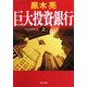 巨大投資銀行(バルジブラケット)〈上〉(角川文庫) [文庫]