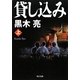 貸し込み〈上〉(角川文庫) [文庫]