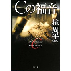 Cの福音(角川文庫) [文庫]