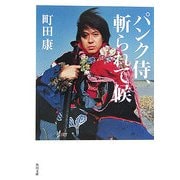 パンク侍、斬られて候(角川文庫) [文庫]