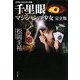 千里眼 マジシャンの少女 完全版―クラシックシリーズ〈6〉(角川文庫) [文庫]