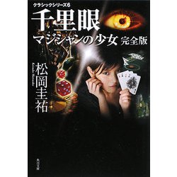 千里眼 マジシャンの少女 完全版―クラシックシリーズ〈6〉(角川文庫) [文庫]