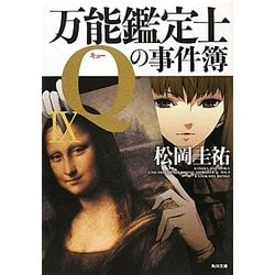 万能鑑定士Qの事件簿〈9〉(角川文庫) [文庫]
