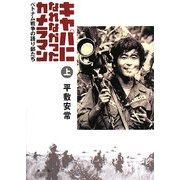 キャパになれなかったカメラマン―ベトナム戦争の語り部たち〈上〉 [単行本]