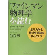 「ファインマン物理学」を読む―量子力学と相対性理論を中心として [単行本]
