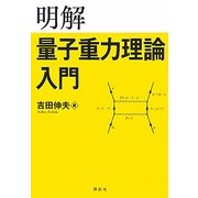 明解 量子重力理論入門 [単行本]