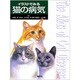 イラストでみる猫の病気 [単行本]