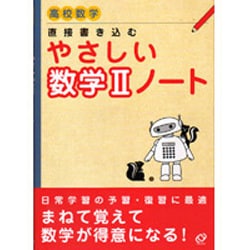 ヨドバシ Com やさしい数学2ノート 全集叢書 通販 全品無料配達