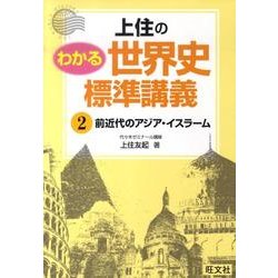 上住のわかる世界史標準講義 2 ヨドバシ.com - 上住のわかる世界史標準講義 2 [全集叢書] 通販