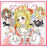 シンデレラ―しらゆきひめ・ねむりひめ ペローとグリムのおひめさま [絵本]