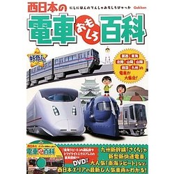 ヨドバシ Com 西日本の電車おもしろ百科 きらり 好奇心 事典辞典 通販 全品無料配達