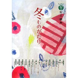 冬ものがたり―ものがたり12か月 [全集叢書]