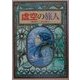 虚空の旅人(偕成社ワンダーランド〈27〉) [全集叢書]