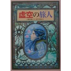 虚空の旅人(偕成社ワンダーランド〈27〉) [全集叢書]