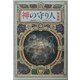 神の守り人 帰還編(偕成社ワンダーランド) [全集叢書]