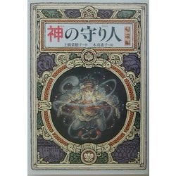 神の守り人 帰還編(偕成社ワンダーランド) [全集叢書]
