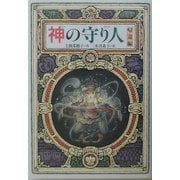 神の守り人 帰還編(偕成社ワンダーランド) [全集叢書]